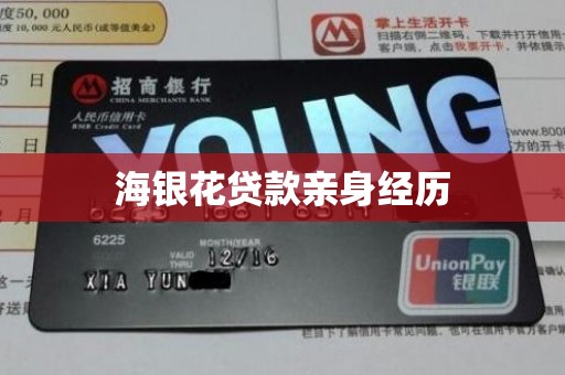 海银花贷款亲身经历