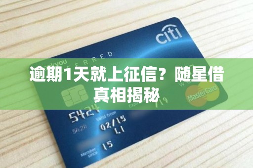 逾期1天就上征信?随星借真相揭秘