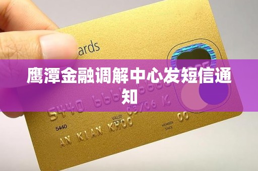 鹰潭金融调解中心发短信通知