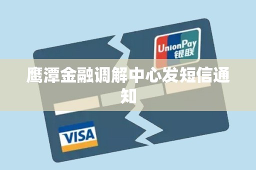 鹰潭金融调解中心发短信通知
