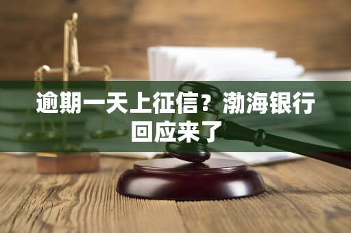 逾期一天上征信？渤海银行回应来了