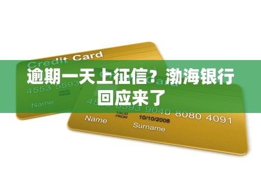 逾期一天上征信?渤海银行回应来了
