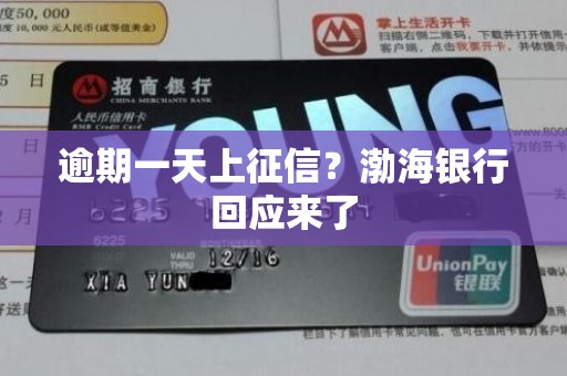 逾期一天上征信?渤海银行回应来了