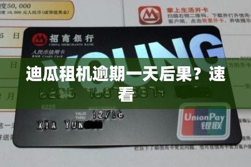 迪瓜租机逾期一天后果?速看