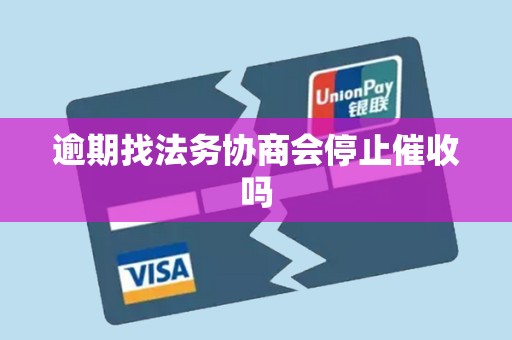 逾期找法务协商会停止催收吗