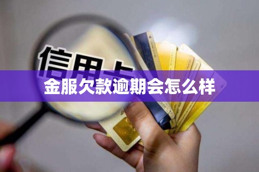 金服欠款逾期会怎么样