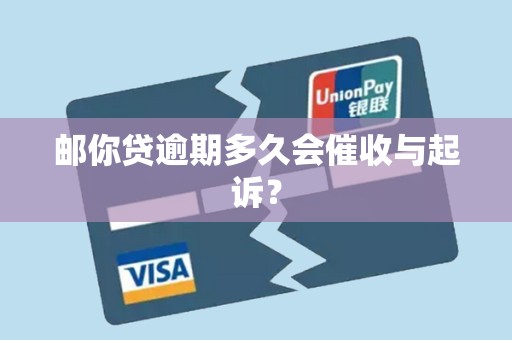 邮你贷逾期多久会催收与起诉?