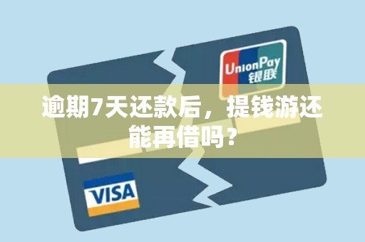 逾期7天还款后，提钱游还能再借吗？