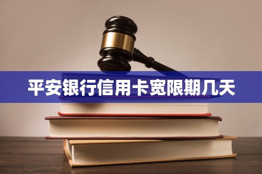 平安银行信用卡宽限期几天