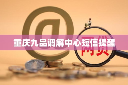 重庆九品调解中心短信提醒