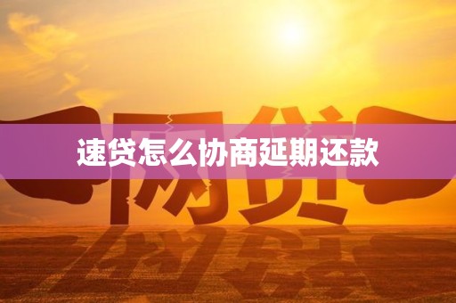 速贷怎么协商延期还款