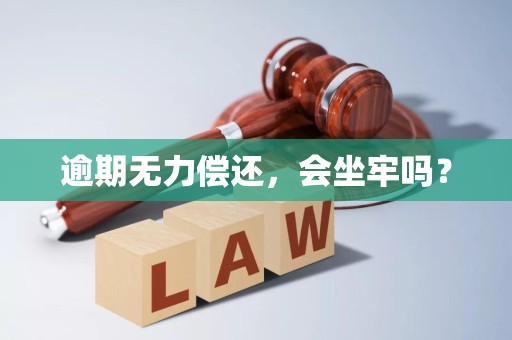 逾期无力偿还,会坐牢吗?