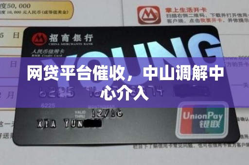 网贷平台催收，中山调解中心介入