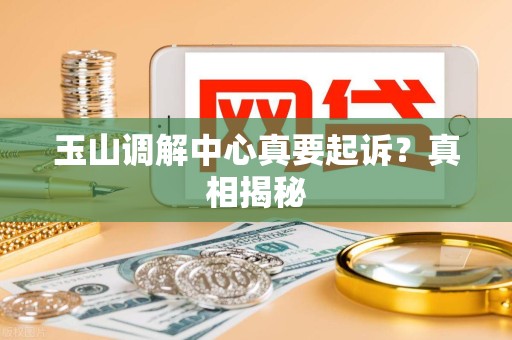 玉山调解中心真要起诉?真相揭秘