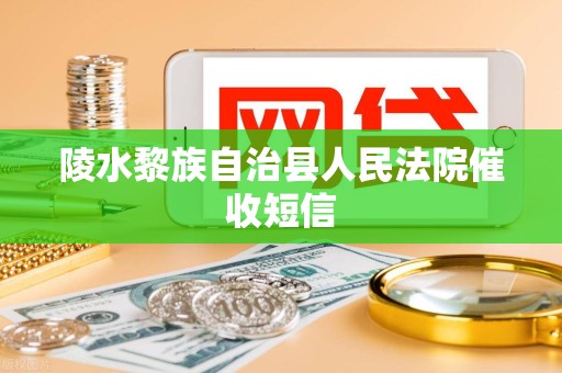 陵水黎族自治县人民法院催收短信