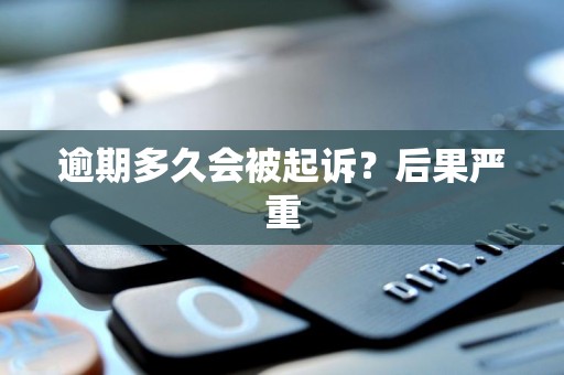 逾期多久会被起诉?后果严重