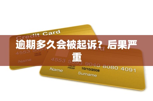 逾期多久会被起诉?后果严重