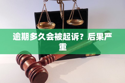 逾期多久会被起诉?后果严重