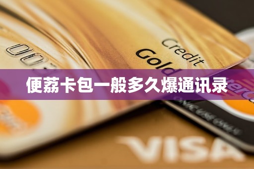 便荔卡包一般多久爆通讯录