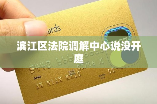 滨江区法院调解中心说没开庭