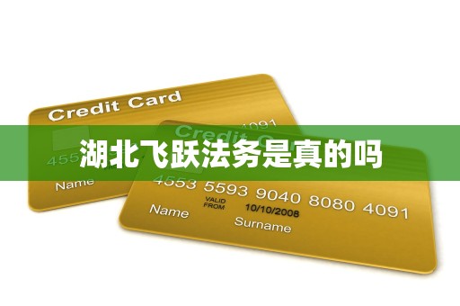 湖北飞跃法务是真的吗