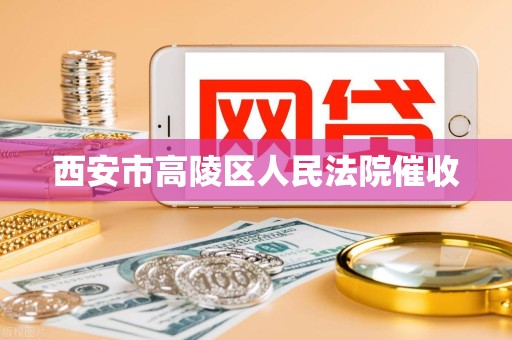 西安市高陵区人民法院催收