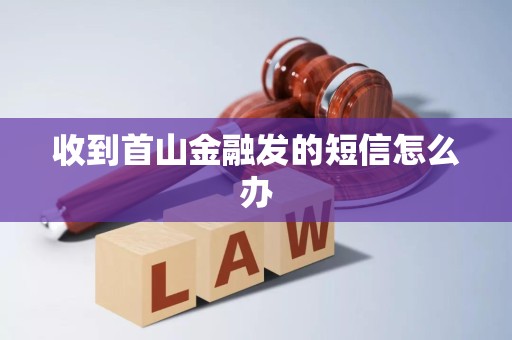 收到首山金融发的短信怎么办