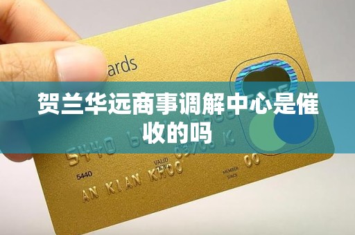 贺兰华远商事调解中心是催收的吗