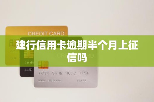 建行信用卡逾期半个月上征信吗
