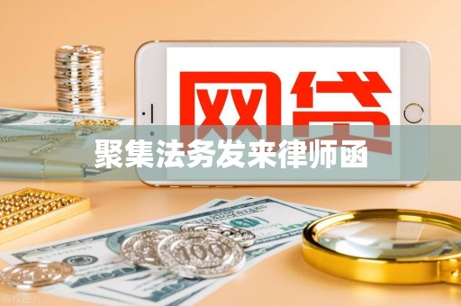 聚集法务发来律师函