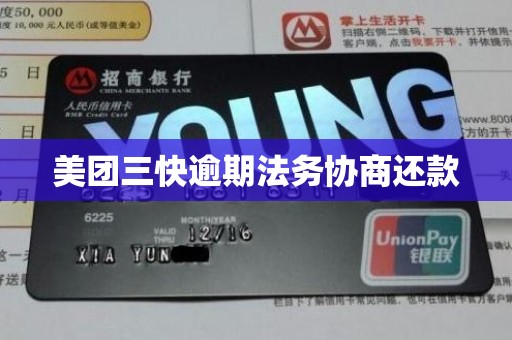 美团三快逾期法务协商还款