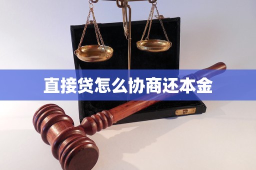 直接贷怎么协商还本金