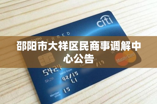 邵阳市大祥区民商事调解中心公告