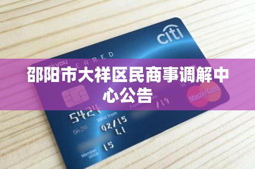 邵阳市大祥区民商事调解中心公告