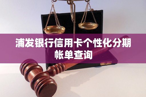 浦发银行信用卡个性化分期帐单查询