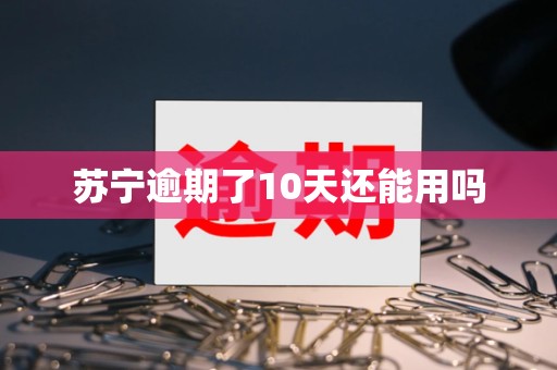 苏宁逾期了10天还能用吗