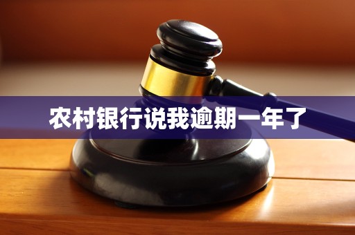 农村银行说我逾期一年了