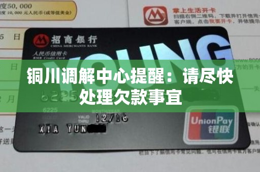 铜川调解中心提醒:请尽快处理欠款事宜