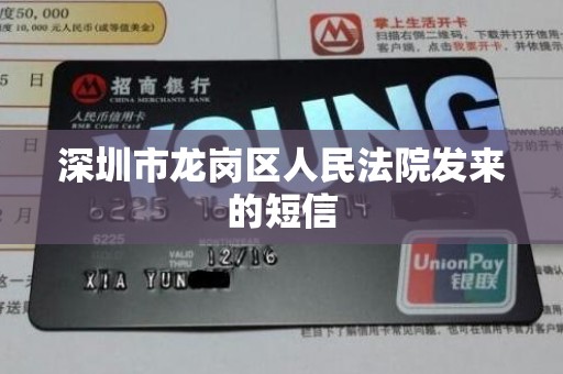 深圳市龙岗区人民法院发来的短信
