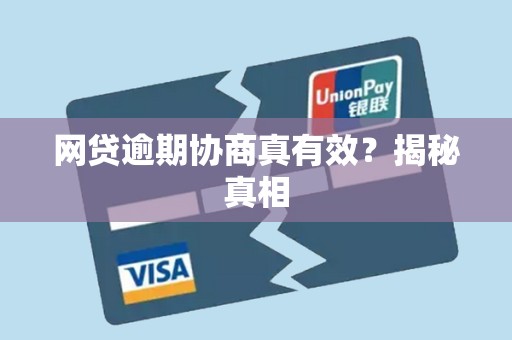 网贷逾期协商真有效？揭秘真相