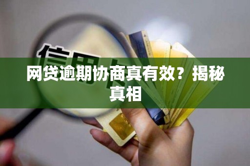网贷逾期协商真有效?揭秘真相