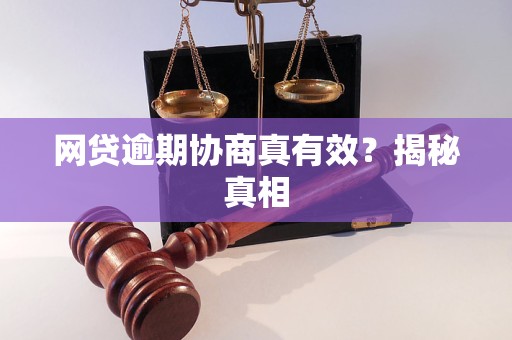 网贷逾期协商真有效?揭秘真相