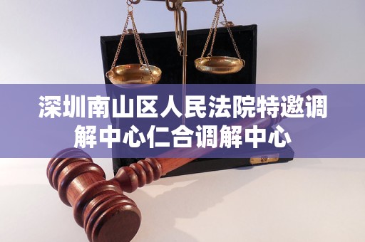 深圳南山区人民法院特邀调解中心仁合调解中心