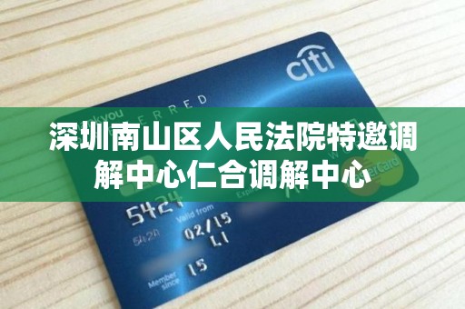 深圳南山区人民法院特邀调解中心仁合调解中心