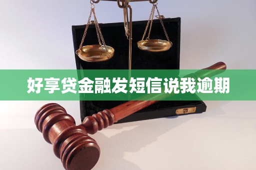 好享贷金融发短信说我逾期