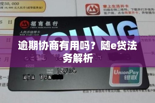 逾期协商有用吗？随e贷法务解析