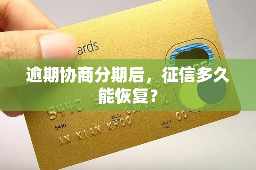 逾期协商分期后,征信多久能恢复?