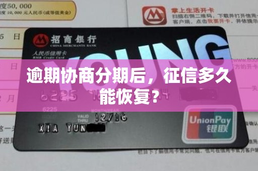 逾期协商分期后,征信多久能恢复?