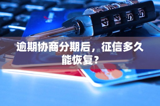 逾期协商分期后,征信多久能恢复?