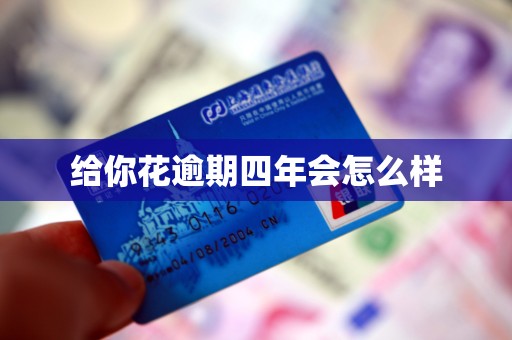 给你花逾期四年会怎么样